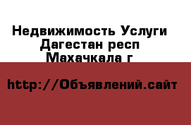 Недвижимость Услуги. Дагестан респ.,Махачкала г.